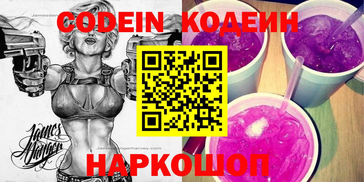 Кодеиновый сироп Lean Purple Drank Зеленодольск